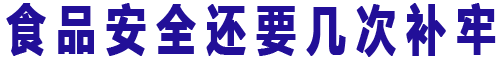 ʳƷ��ȫ��Ҫ���β���