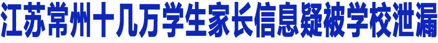 ���ճ���ʮ����ѧ���ҳ���Ϣ�ɱ�ѧУй©