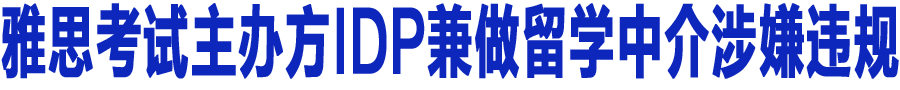 ��˼�������췽IDP������ѧ�н�����Υ��